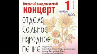 Концерт отдела Сольное Народное Пение 01.11.2022 года в училище им. Гнесиных