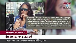 ย้อนวีรกรรม หวาย กามิกาเซ่ | ข่าวชนข่าวเย็น  | 17 ก.ย. 61  | NEW18