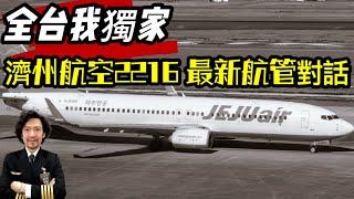 瘋狂機長｜『獨家』濟州航空2216驚悚真相，機師與塔台最後互動紀錄