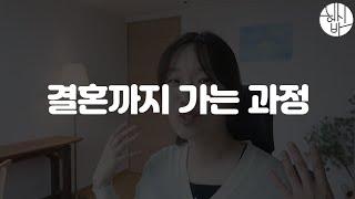 크리스천이 결혼까지 가는 과정