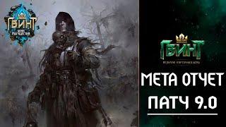 Гвинт - Мета Отчет Патча 9.0. Лучшие Колоды Патча. Gwent 9.0