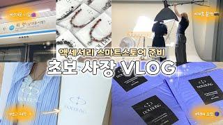 액세서리 창업 시작한 이화 경영대생 | 스마트스토어 준비 vlog | 사입•제작•포장•배송