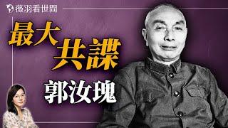 潛伏國軍多年的郭汝瑰，他死後，台灣寄來無字天書⋯⋯｜薇羽看世間 20240901