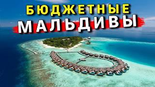 БЮДЖЕТНЫЕ Мальдивы - ВСЯ ПРАВДА: сколько стоит отдых? Пляжи, АКУЛЫ, МУСОР и ЦЕНЫ на Мальдивах