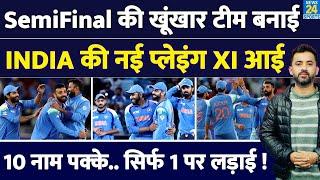 Champions Trophy 2025 : Semifinal के लिए Team India की ख़ूँख़ार Playing XI आई | Australia | Rohit