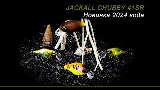 Новинка 2024 года. Jackall Chubby 41SR. Обзор воблеров от Кирилла Гущина