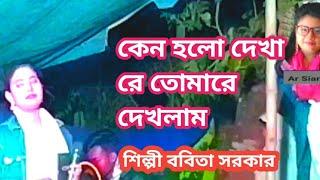 কেন হলো দেখা রে তোমারে দেখলাম | শিল্পী ববিতা সরকার | আর সিয়াম ভাই