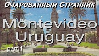 Очарованный Странник #45 / Монтевидео, Уругвай / Часть 1 / Montevideo, Uruguay