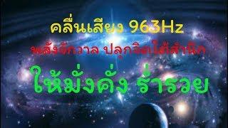 คลื่นเสียง963Hz คลื่นพลังงานจักรวาล ปลุกจิตใต้สำนึก ให้มั่งคั่งร่ำรวย (ไม่มีโฆษณา)