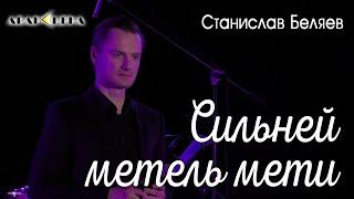 Станислав Беляев - Сильней метель мети (?) Премьера песни