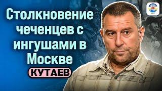 Руслан Кутаев. СТОЛКНОВЕНИЕ ЧЕЧЕНЦЕВ С ИНГУШАМИ В МОСКВЕ