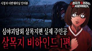 【무서운이야기 실화】 심야괴담회 살목지편 실제 주인공이 말하는 살목지 비하인드 공포레전드 썰 1편ㅣ디반채리님 사연ㅣ돌비공포라디오ㅣ괴담ㅣ미스테리 인터뷰ㅣ시청자 사연ㅣ공포툰ㅣ오싹툰