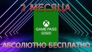 БЕСПЛАТНО Xbox Game Pass Ultimate + Discord Nitro 2 МЕСЯЦА!