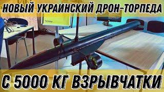 Новый украинский дрон-торпеда "Толока" с дальностью 2000 км и 5000 кг взрывчатки!