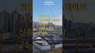 광명자이힐스테이트SKVIEW 신축공사현장 25.1.5  #광명5구역