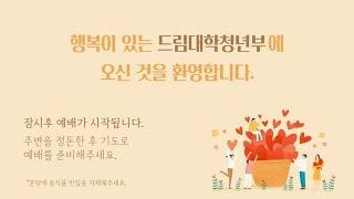 믿음으로 사는 삶은ㅣ몬 1:8-10ㅣ대학청년부예배ㅣ25.6.15.ㅣ유석정 목사ㅣ드림교회
