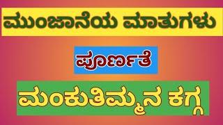 ಮುಂಜಾನೆಯ ಮಾತುಗಳು / ಮಂಕುತಿಮ್ಮನ ಕಗ್ಗ - 49/"ಪೂರ್ಣತೆ" / Mankutimmana Kagga - 49/ DVG / Morning Talk