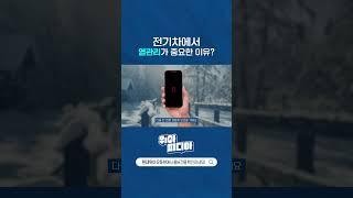 전기차의 심장, 열관리 시스템의 비밀