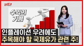 인플레이션 우려에도 주목해야 할 국제유가 관련주!/#필살기투자불변의법칙 #톡톡한투자