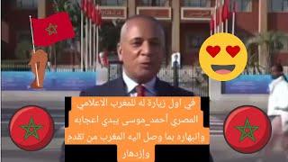 أعلامي مصري مشهور يبدي اعجابه وانبهاره بجمال المغرب والمستوى الرهيب الذي وصل اليه من تقدم وازدهار