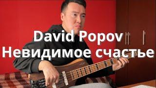 David Popov - Невидимое счастье | Клим Душехватов