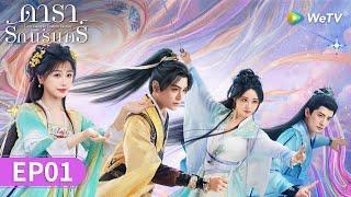 ซีรีส์จีน | ดารารักนิรันดร์ (Love Game in Eastern Fantasy) ซับไทย | EP.1 Full HD | WeTV