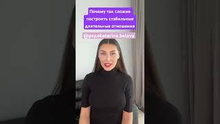 Почему так сложно построить здоровые, длительные отношения в паре.#хочузамуж #невеста #уроки