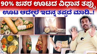 ಊಟ ಆದ್ಮೇಲೆ ಇದನ್ನ ತಪ್ಪದೆ ಮಾಡಿ..! Uta Maduva Vidhana | yoga vismaya trust kannada | Food Kannada