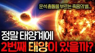 천문학자들이 2개의 태양이 존재한다고 주장하는 이유 (6번째 대멸종 예언...)