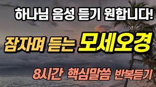 잠자며 듣는 모세오경 한번에 다보기ㅣ핵심 풀버전 8시간 반복듣기, 몰아듣기 (창,출,레,민,신)ㅣ성경듣기ㅣ성경읽기