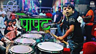 या लहान ४ वर्षांच्या मुलाला तोडच नाही | NAVIN POPAT HA | ROTO KING RHYTHM | ALIBAG BANJO PARTY