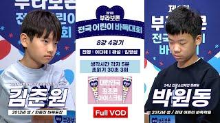 #Full_VOD 김준원 vs 박원동 l 제1회 부라보콘 전국 어린이 바둑대회 8강 4경기