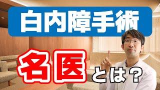 白内障手術を受けるなら知っておきたい名医とは？