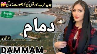 Travel to Dammam | Amazing Facts and History about Dammam | دمام کی سیر | Saudi Arabia