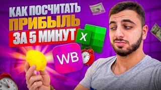 Как считать финансовый отчёт Вайлдберриз за 5 секунд? Сверяем еженедельный отчёт на Wildberries