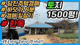 [좌충우돌경매임장기10] 2021타경53946 당진시 한옥주택경매, 바닷가6분, 고풍스런 한옥집!! 석문산업단지, 장고항 인근~