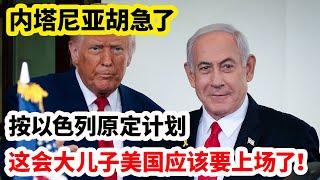 龙哥时评：内塔尼亚胡急了，按以色列原定计划，这会大儿子美国应该要上场了！