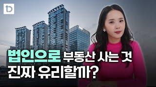 법인 부동산 투자시 세금 총정리(취득세, 보유세, 양도세) | 절세미녀