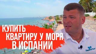 Недвижимость в Испании. Купить квартиру в Испании у моря недорого. Квартиры в Испании у моря.