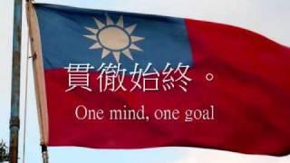 中華民國國歌 -- National Anthem of the Republic of China