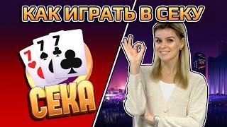 ️ Как играть в СЕКУ | Узнать правила СЕКИ ️