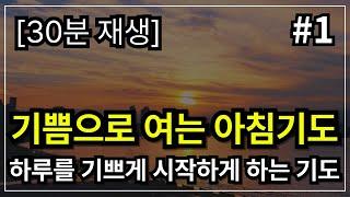 아침을 시작하는 기도 │아침 시작 기도 [30분] │감사기도 │기쁨기도│ 아침기도 │하루를 여는 기도│ 새벽기도 │아침에 듣는 기도 │ 하루를 시작 하는기도 │아침을 여는 기도