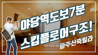 파주신축빌라 답답함없는 고야지붕  야당동 고급테라스 빌라