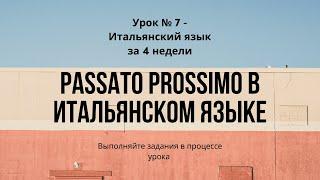 Passato Prossimo. Итальянская грамматика.