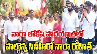 hero Nara Rohit participated in the Nara Lokesh Padayatra Yuvagalam | Sravanees media