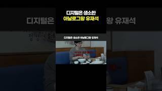 디지털은 생소한 아날로그왕 유재석