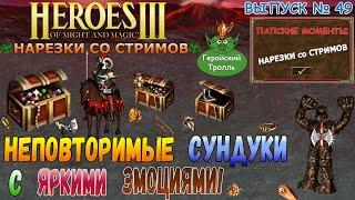 Неповторимые сундуки с яркими эмоциями! (Герои 3 - нарезки)