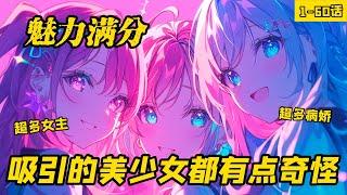 《魅力滿分，吸引的美少女都有點奇怪》1-60話，我身邊的美少女們格外反常怎麼辦，我原以為那種漫畫裏的女孩和我八輩子打不著關係，直到我遇見了她們，我發現她們好像有著病態般的關注。