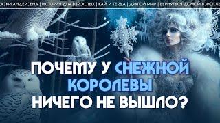 Почему у Снежной королевы ничего не вышло? Андрей Коровин