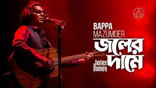 Joler Damey- জলের দামে- Bappa Mazumder- বাপ্পা মজুমদার- Alive Experience, 23 Sep, 2022